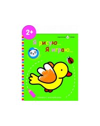 Маленькая панда.Я рисую,я играю. Птичка 2+