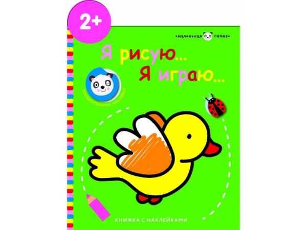 Маленькая панда. Я рисую, я играю. (Стрекоза) Маленькая панда.Я рисую,я играю. Птичка 2+