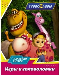 Турбозавры. Игры и головоломки (с наклейками)