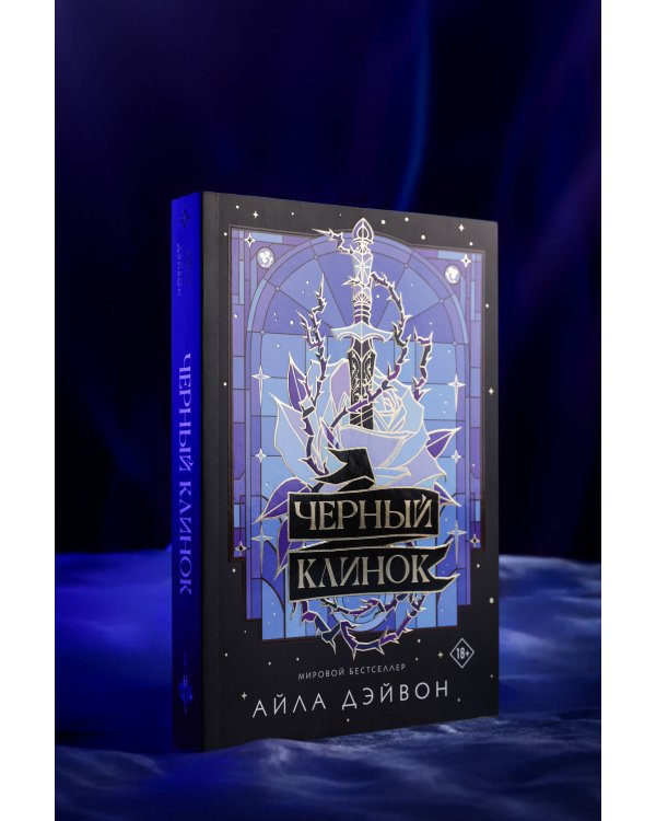 Черный клинок