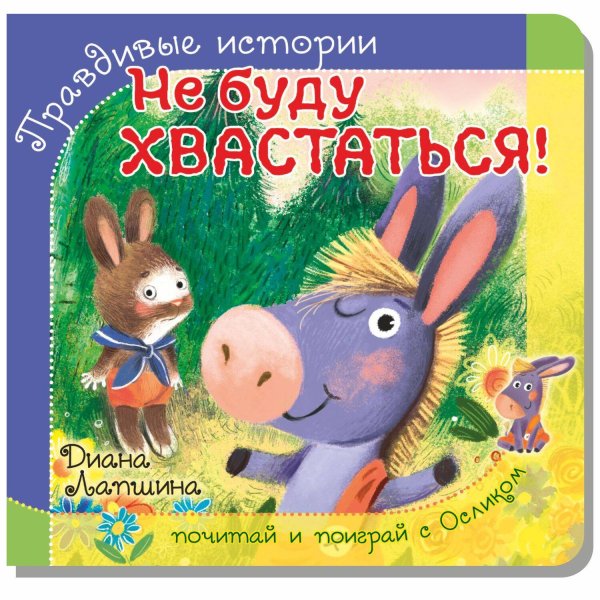 Читаем и играем Правдивые истории. Книжка с пазлом-игрушкой. Не буду хвастаться! (ослик)