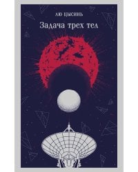Задача трех тел