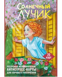 Солнечный лучик. Ресурсные метафорические антистресс-карты для хорошего настроения