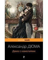 Дама с камелиями