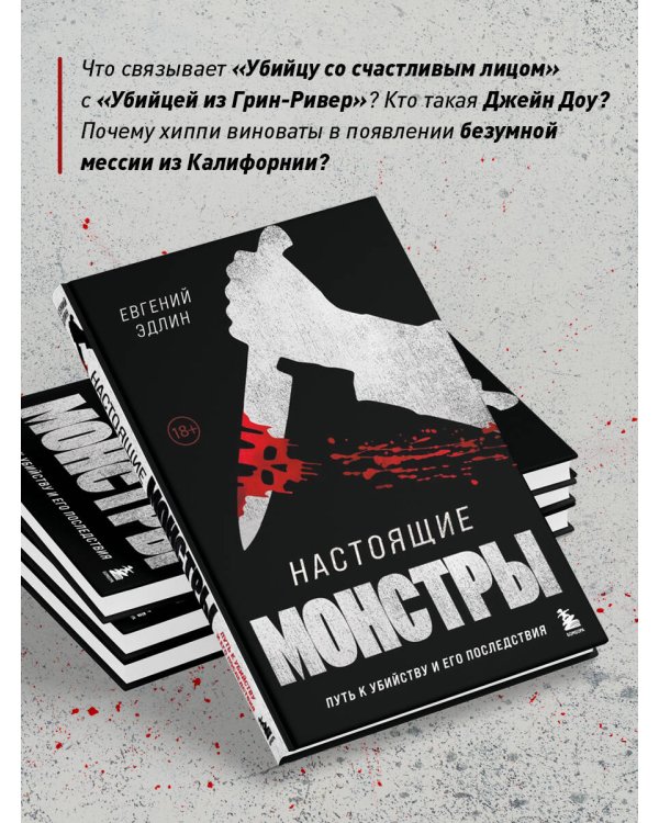 Настоящие монстры. Путь к убийству и его последствия