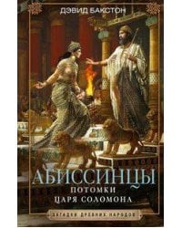 Абиссинцы. Потомки царя Соломона