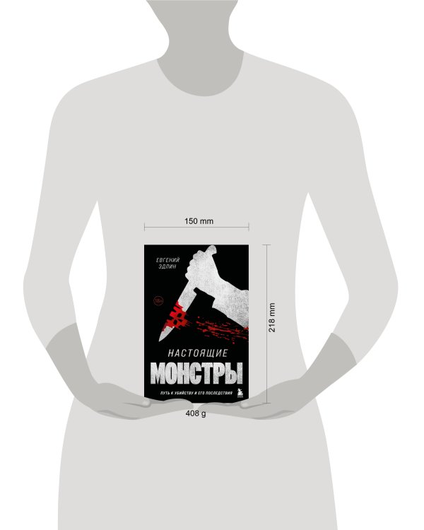 Настоящие монстры. Путь к убийству и его последствия