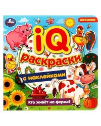 Кто живёт на ферме? IQ-раскраски с наклейками. 200х200 мм. Скрепка. 8 стр. Умка. в кор.50шт
