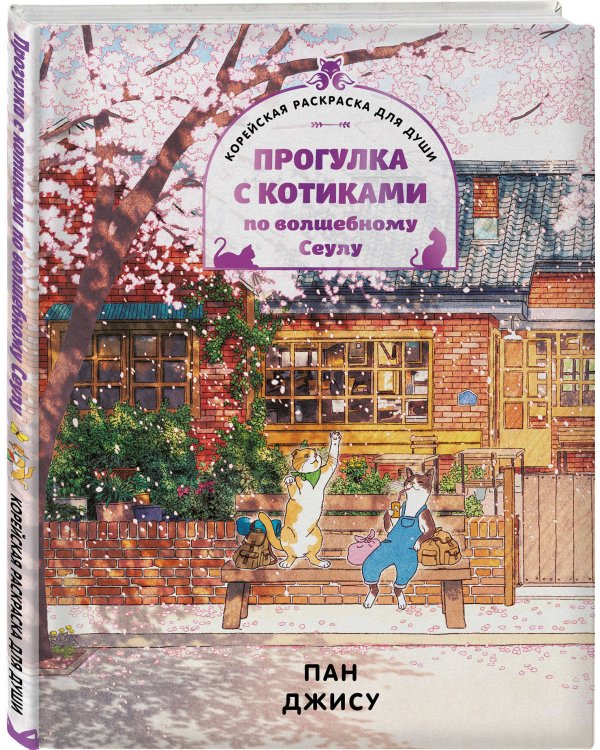 Комплект из 3-х книг с подарком (Я взрастила зверя. Том 1 / Том 2, Прогулка с котиками по волшебному Сеулу. Корейская раскраска для души)