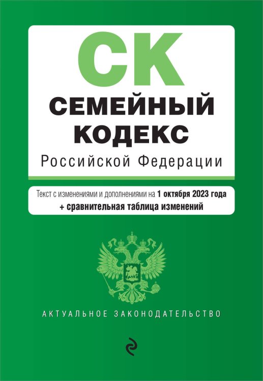 Актуальное законодательство (обложка) Семейный кодекс РФ. В ред. на 01.10.23 с табл. изм. / СК РФ