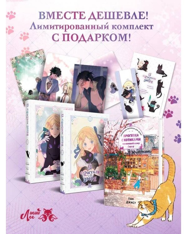 Комплект из 3-х книг с подарком (Я взрастила зверя. Том 1 / Том 2, Прогулка с котиками по волшебному Сеулу. Корейская раскраска для души)