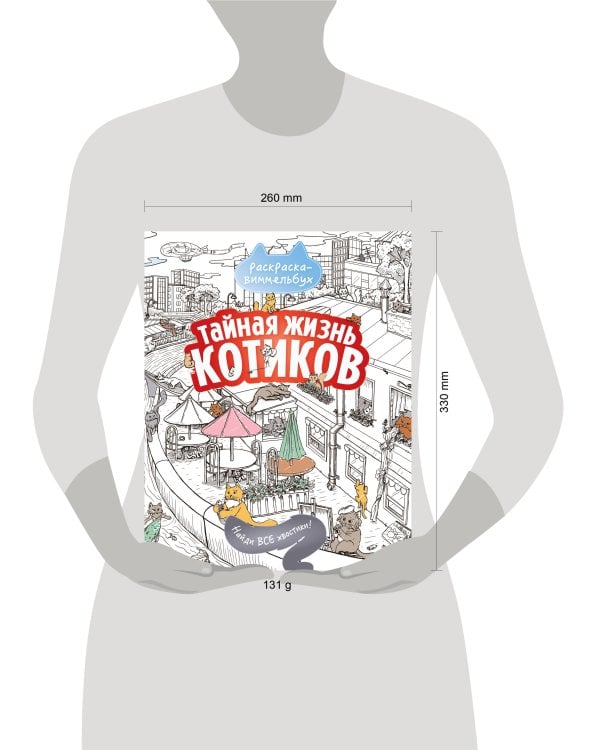 Дополнительное изображение книги «Тайная жизнь котиков. Найди все хвостики»