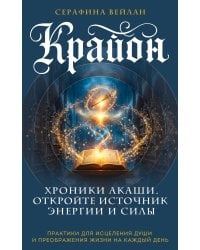 Крайон. Хроники Акаши. Откройте источник энергии и силы