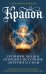 Обложка книги «Крайон. Хроники Акаши. Откройте источник энергии и силы» — Вейлан Серафина, ISBN 9785042432279