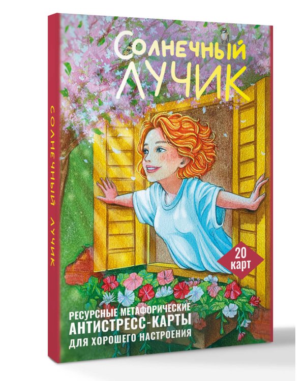 Солнечный лучик. Ресурсные метафорические антистресс-карты для хорошего настроения