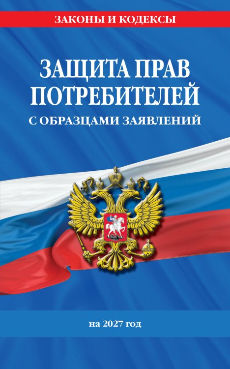 Обложка книги «Защита прав потребителей с образцами заявлений на 2027 г.» — <не указано>, ISBN 9785042483974