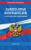 Обложка книги «Защита прав потребителей с образцами заявлений на 2027 г.» — <не указано>, ISBN 9785042483974