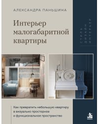 Интерьер малогабаритной квартиры. Как превратить небольшую квартиру в визуально просторное и функциональное пространство