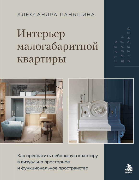 Обложка книги «Интерьер малогабаритной квартиры. Как превратить небольшую квартиру в визуально просторное и функциональное пространство» — Паньшина Александра Валерьевна, ISBN 9785041977917