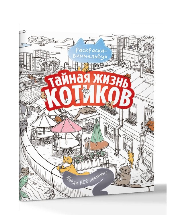 Дополнительное изображение книги «Тайная жизнь котиков. Найди все хвостики»