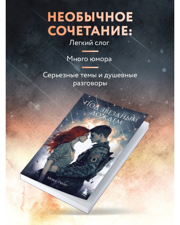 Под звездным дождем