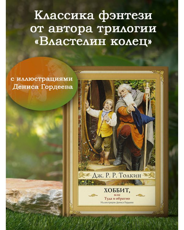 Хоббит, или туда и обратно (новое оформление) с иллюстрациями Дениса Гордеева
