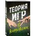 Бизнес в комиксах Теория игр в комиксах