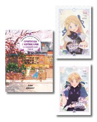 Комплект из 3-х книг с подарком (Я взрастила зверя. Том 1 / Том 2, Прогулка с котиками по волшебному Сеулу. Корейская раскраска для души)