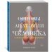 Дополнительное изображение книги «Основы анатомии человека: Наглядное руководство для художников»