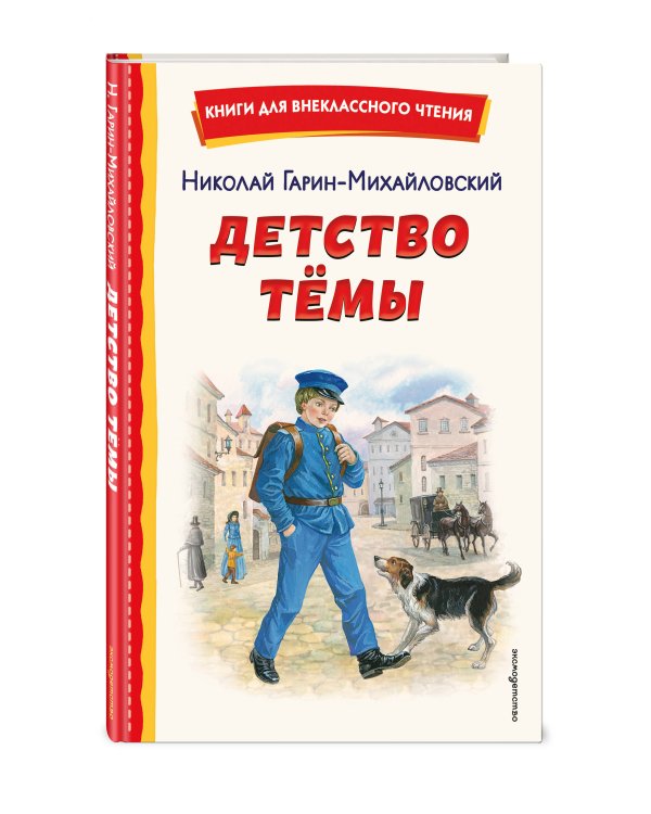 Детство Темы (ил. Е. Лопатиной)