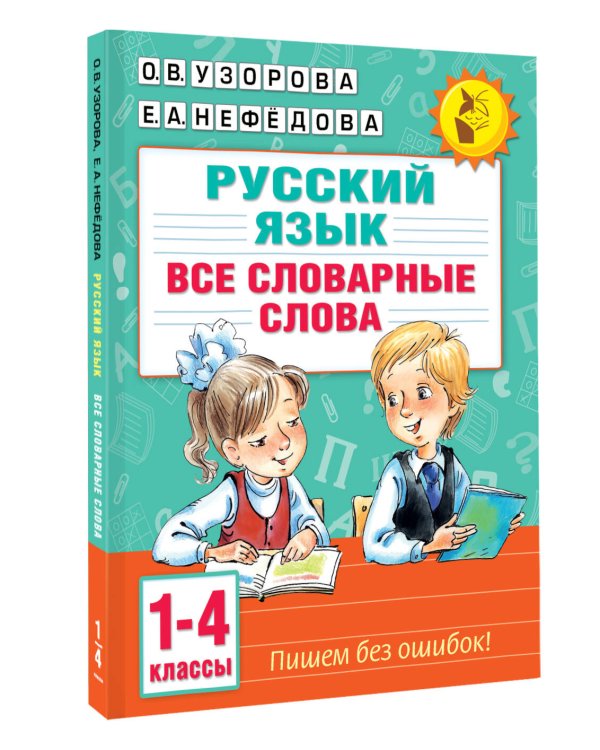 Все словарные слова. 1-4 класс