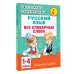 Все словарные слова. 1-4 класс