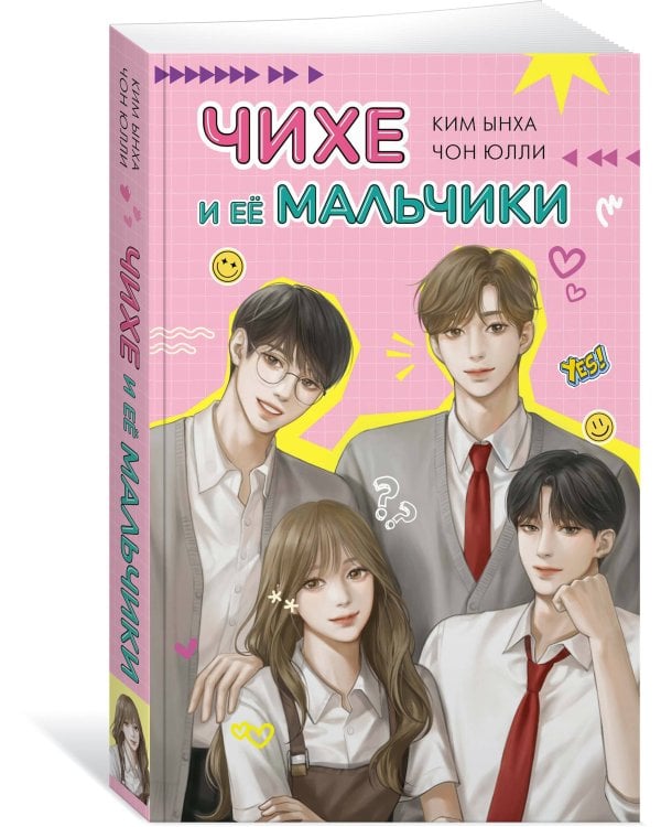 Чихе и её мальчики