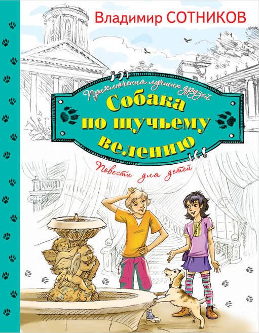 Обложка книги «Собака по щучьему велению» — Сотников Владимир Михайлович, ISBN 9785699742639
