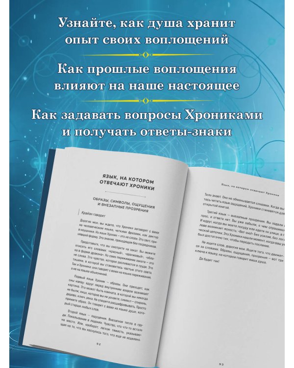 Дополнительное изображение книги «Крайон. Хроники Акаши. Откройте источник энергии и силы»