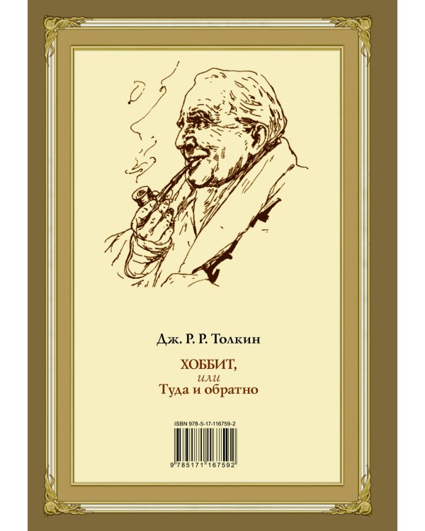 Хоббит, или туда и обратно (новое оформление) с иллюстрациями Дениса Гордеева