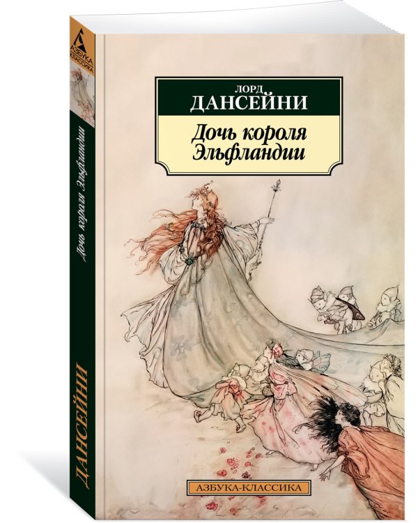 Дочь короля Эльфландии