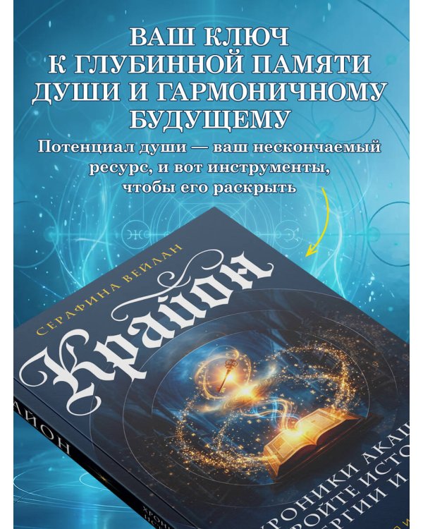 Дополнительное изображение книги «Крайон. Хроники Акаши. Откройте источник энергии и силы»