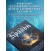 Дополнительное изображение книги «Крайон. Хроники Акаши. Откройте источник энергии и силы»