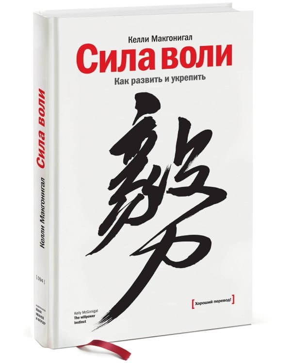 Сила воли. Как развить и укрепить