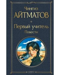 Первый учитель. Повести