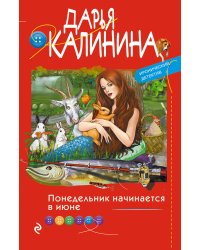 Понедельник начинается в июне