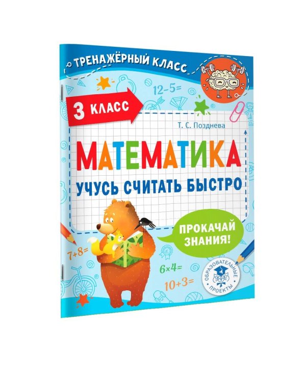 Математика. Учусь считать быстро. 3 класс