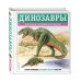 Динозавры. Полная энциклопедия Динозавры. Полная энциклопедия
