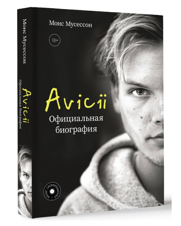 Avicii. Официальная биография