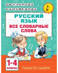 Все словарные слова. 1-4 класс