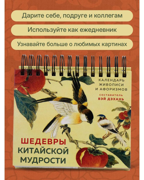 Дополнительное изображение книги «Шедевры китайской мудрости. Календарь живописи и афоризмов, составитель Вэй Дэхань»