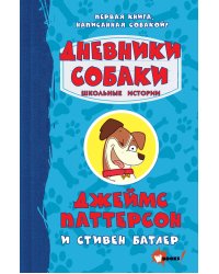 Дневники собаки. Школьные истории
