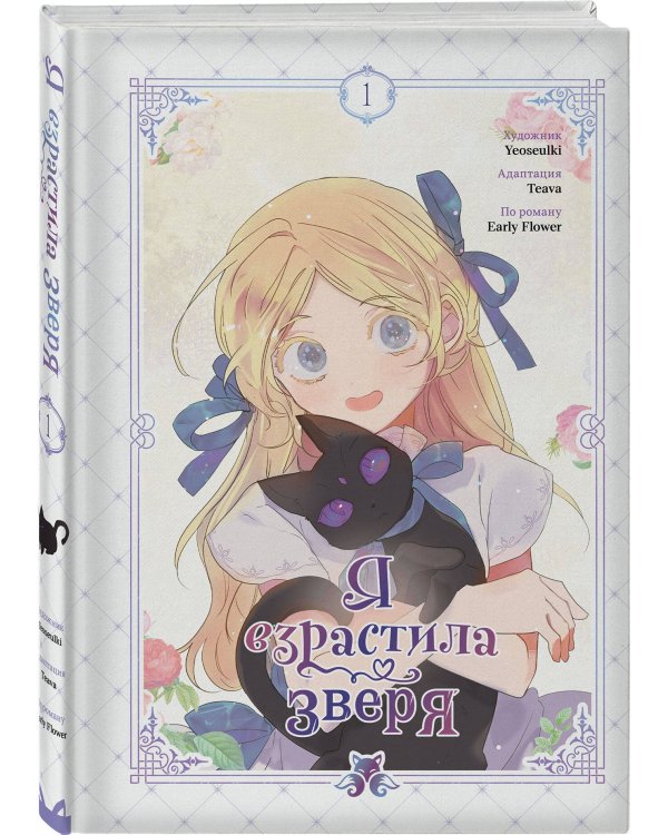 Комплект из 3-х книг с подарком (Я взрастила зверя. Том 1 / Том 2, Прогулка с котиками по волшебному Сеулу. Корейская раскраска для души)