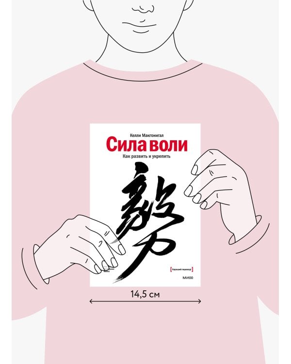 Сила воли. Как развить и укрепить